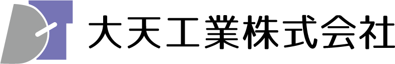 大天工業株式会社